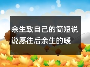 余生致自己的簡(jiǎn)短說(shuō)說(shuō)愿往后余生的暖心句249條