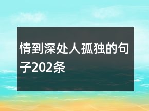 情到深處人孤獨的句子202條
