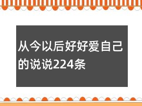 從今以后好好愛自己的說說224條