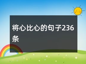 將心比心的句子236條