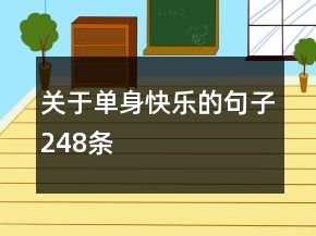 關(guān)于單身快樂的句子248條