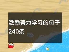 激勵(lì)努力學(xué)習(xí)的句子240條