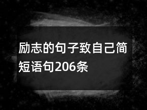 勵志的句子致自己簡短語句206條