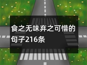 食之無味棄之可惜的句子216條