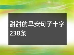 甜甜的早安句子十字238條