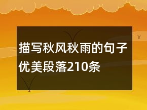 描寫秋風秋雨的句子優(yōu)美段落210條