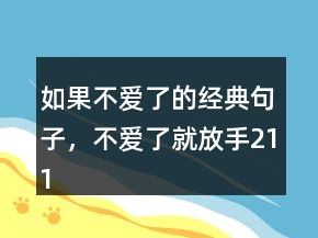 如果不愛了的經(jīng)典句子，不愛了就放手211條