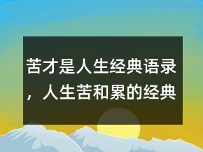 苦才是人生經(jīng)典語錄，人生苦和累的經(jīng)典句子244條