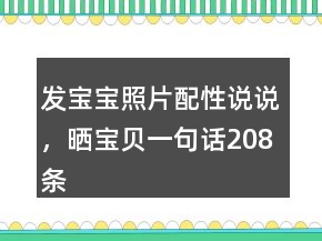 發(fā)寶寶照片配性說說，曬寶貝一句話208條