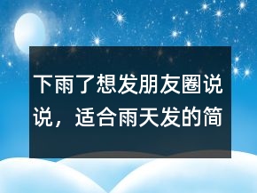 下雨了想發(fā)朋友圈說(shuō)說(shuō)，適合雨天發(fā)的簡(jiǎn)短句子205條