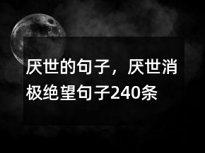 厭世的句子，厭世消極絕望句子240條