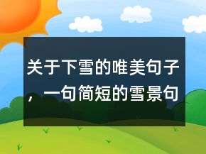 關(guān)于下雪的唯美句子，一句簡短的雪景句子226條