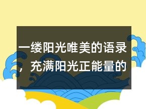 一縷陽(yáng)光唯美的語(yǔ)錄，充滿陽(yáng)光正能量的句子220條