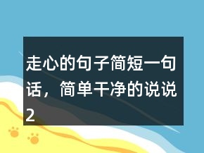 走心的句子簡短一句話，簡單干凈的說說229條
