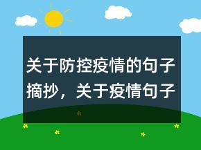 關(guān)于防控疫情的句子摘抄，關(guān)于疫情句子摘抄大全240條