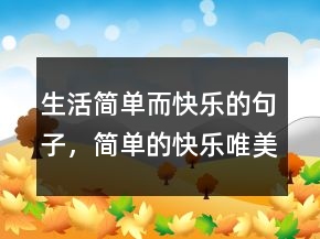 生活簡單而快樂的句子，簡單的快樂唯美句子214條