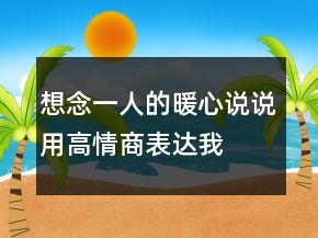 想念一人的暖心說說—用高情商表達(dá)我想你214條