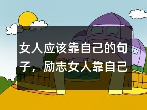 女人應(yīng)該靠自己的句子，勵志女人靠自己的句子245條