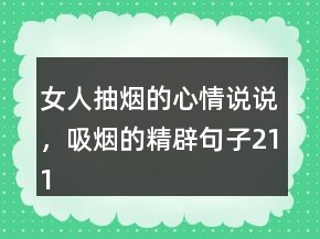 女人抽煙的心情說說，吸煙的精辟句子211條