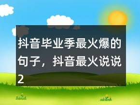 抖音畢業(yè)季最火爆的句子，抖音最火說說248條