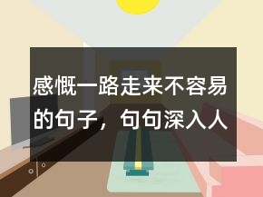 感慨一路走來(lái)不容易的句子，句句深入人心的經(jīng)典句子201條
