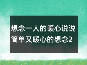 想念一人的暖心說說簡單又暖心的想念211條