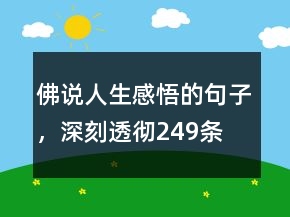 佛說人生感悟的句子，深刻透徹249條
