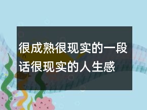 很成熟很現(xiàn)實(shí)的一段話很現(xiàn)實(shí)的人生感悟說說，看透了人心社會(huì)的現(xiàn)229條