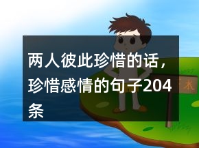 兩人彼此珍惜的話，珍惜感情的句子204條