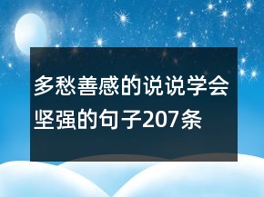 多愁善感的說說學(xué)會(huì)堅(jiān)強(qiáng)的句子207條