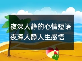 夜深人靜的心情短語夜深人靜人生感悟說說，壓抑憋屈的心情說說200條