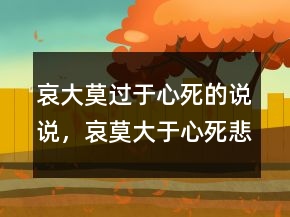 哀大莫過(guò)于心死的說(shuō)說(shuō)，哀莫大于心死,悲莫過(guò)于無(wú)聲236條