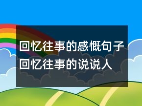 回憶往事的感慨句子回憶往事的說說人生感悟245條