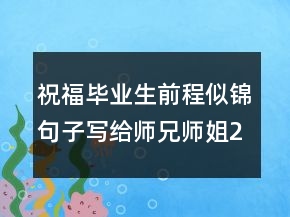 祝福畢業(yè)生前程似錦句子寫(xiě)給師兄師姐247條