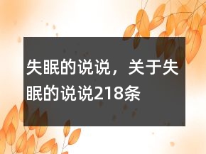 失眠的說說，關于失眠的說說218條