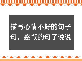 描寫心情不好的句子句，感慨的句子說說心情220條
