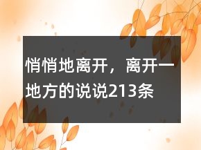 悄悄地離開，離開一地方的說說213條