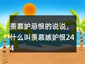 羨慕妒忌恨的說說，什么叫羨慕嫉妒恨244條