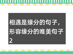 相遇是緣分的句子，形容緣分的唯美句子217條