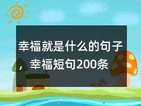 幸福就是什么的句子，幸福短句200條
