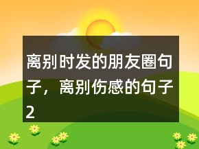 離別時發(fā)的朋友圈句子，離別傷感的句子244條