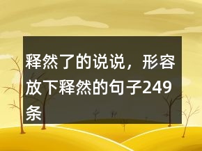 釋然了的說說，形容放下釋然的句子249條