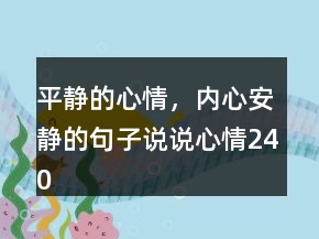平靜的心情，內(nèi)心安靜的句子說說心情240條