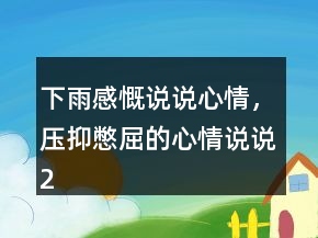 下雨感慨說說心情，壓抑憋屈的心情說說231條