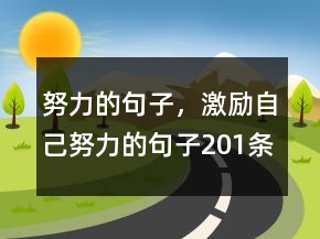 努力的句子，激勵自己努力的句子201條