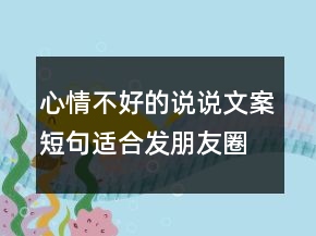 心情不好的說(shuō)說(shuō)文案短句適合發(fā)朋友圈傷感語(yǔ)錄208條