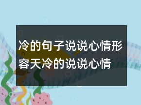 冷的句子說說心情形容天冷的說說心情短語246條
