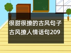 很甜很撩的古風(fēng)句子古風(fēng)撩人情話句209條