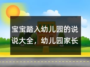 寶寶踏入幼兒園的說說大全，幼兒園家長寄語238條