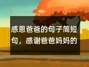 感恩爸爸的句子簡短句，感謝爸爸媽媽的話短句228條